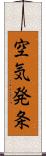 空気発条 Scroll