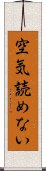 空気読めない Scroll
