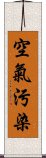 空氣污染 Scroll