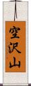 空沢山 Scroll