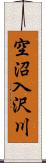 空沼入沢川 Scroll