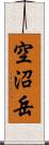 空沼岳 Scroll