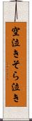 空泣き Scroll