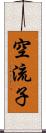 空流子 Scroll