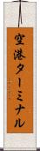 空港ターミナル Scroll