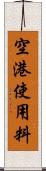 空港使用料 Scroll