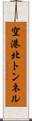 空港北トンネル Scroll
