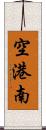 空港南 Scroll