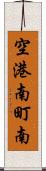 空港南町南 Scroll