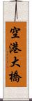 空港大橋 Scroll