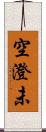 空澄未 Scroll