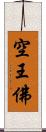 空王佛 Scroll