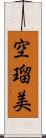空瑠美 Scroll