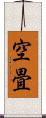 空畳 Scroll