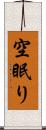 空眠り Scroll