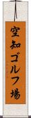 空知ゴルフ場 Scroll