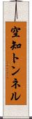 空知トンネル Scroll