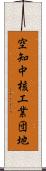空知中核工業団地 Scroll