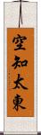 空知太東 Scroll