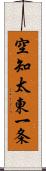 空知太東一条 Scroll