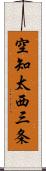 空知太西三条 Scroll