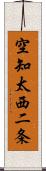 空知太西二条 Scroll