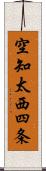 空知太西四条 Scroll