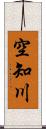 空知川 Scroll