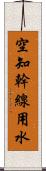 空知幹線用水 Scroll