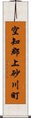 空知郡上砂川町 Scroll