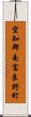 空知郡南富良野町 Scroll