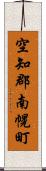 空知郡南幌町 Scroll