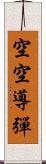 空空導彈 Scroll