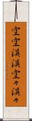 空空漠漠 Scroll