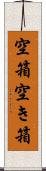空箱 Scroll