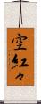 空紅々 Scroll