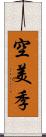 空美季 Scroll