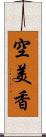 空美香 Scroll