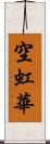 空虹華 Scroll