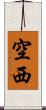 空西 Scroll