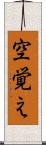 空覚え Scroll