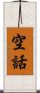 空話 Scroll