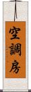 空調房 Scroll