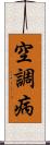 空調病 Scroll
