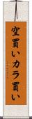 空買い Scroll