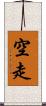 空走 Scroll
