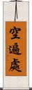 空遍處 Scroll
