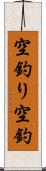 空釣り Scroll