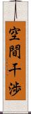 空間干渉 Scroll