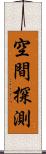 空間探測 Scroll